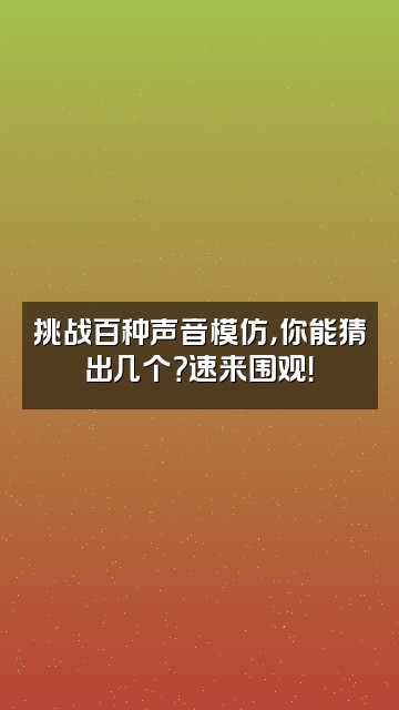抖音垚垚在努力视频封面：挑战百种声音模仿，你能猜出几个？速来围观！