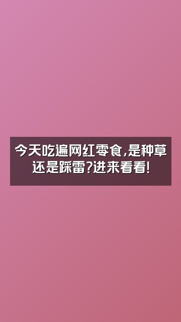 抖音垚垚在努力视频封面：今天吃遍网红零食，是种草还是踩雷？进来看看！
